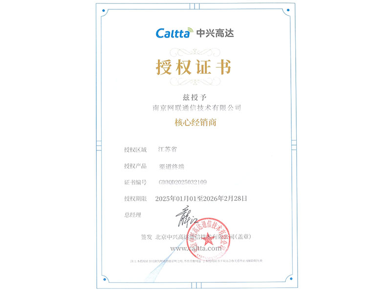 中興高達(dá)2025核心經(jīng)銷商證書(shū)