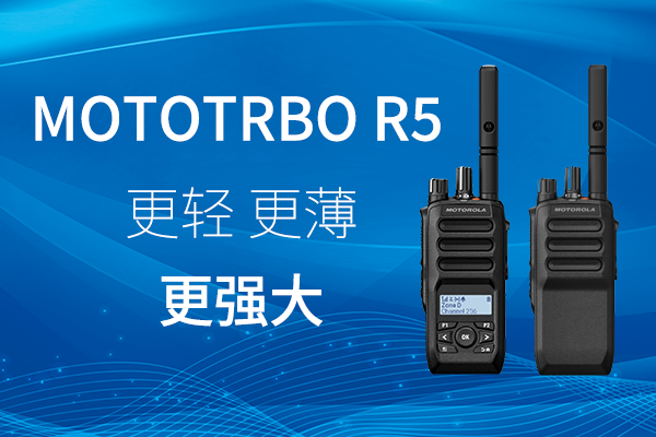 R家族迎新——MOTOTRBO? R5 數(shù)字對(duì)講機(jī)，賦能高效作業(yè)