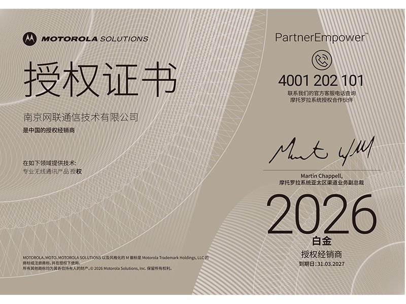 2026~2027年摩托羅拉白金代理授權(quán)